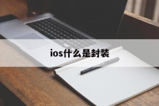 ios什么是封装的简单介绍