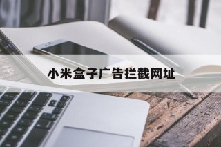 小米盒子广告拦截网址 - 谷歌防红💯域名防红解决,TG：@AICDN8