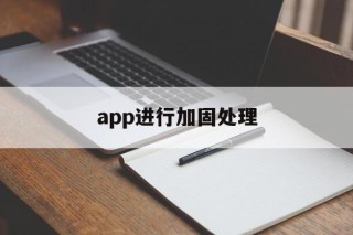 app进行加固处理 - APK报毒处理平台-apk防红链接-防封链接-安卓过毒免杀-稳定不掉签名TG:@AICDN8