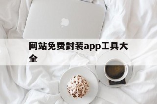 网站免费封装app工具大全 - APK报毒处理平台-apk防红链接-防封链接-安卓过毒免杀-稳定不掉签名TG:@AICDN8