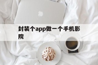 封装个app做一个手机影院 - APK报毒处理平台-apk防红链接-防封链接-安卓过毒免杀-稳定不掉签名TG:@AICDN8