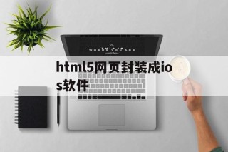 关于html5网页封装成ios软件的信息