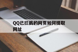 包含QQ已拦截的网页如何提取网址的词条