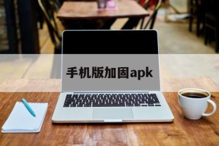 手机版加固apk - APK报毒处理平台-apk防红链接-防封链接-安卓过毒免杀-稳定不掉签名TG:@AICDN8