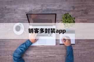 销客多封装app - APK报毒处理平台-apk防红链接-防封链接-安卓过毒免杀-稳定不掉签名TG:@AICDN8