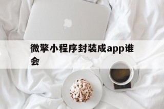 微擎小程序封装成app谁会 - APK报毒处理平台-apk防红链接-防封链接-安卓过毒免杀-稳定不掉签名TG:@AICDN8