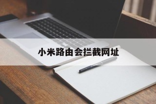 小米路由会拦截网址 - 谷歌防红💯域名防红解决,TG：@AICDN8