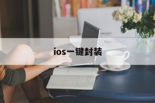 ios一键封装 - APK报毒处理平台-apk防红链接-防封链接-安卓过毒免杀-稳定不掉签名TG:@AICDN8