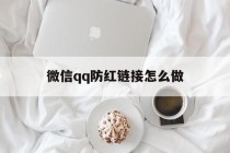 包含微信qq防红链接怎么做的词条