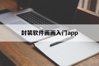 封装软件画画入门app的简单介绍