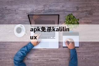 apk免杀kalilinux的简单介绍