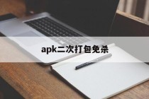 apk二次打包免杀 - APK报毒处理平台-apk防红链接-防封链接-安卓过毒免杀-稳定不掉签名TG:@AICDN8