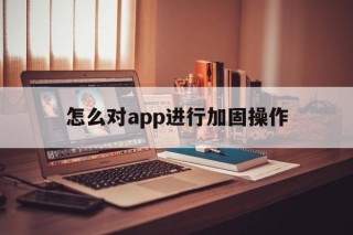 怎么对app进行加固操作 - APK报毒处理平台-apk防红链接-防封链接-安卓过毒免杀-稳定不掉签名TG:@AICDN8