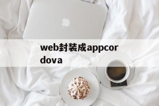 包含web封装成appcordova的词条