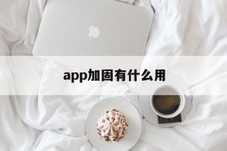 app加固有什么用 - APK报毒处理平台-apk防红链接-防封链接-安卓过毒免杀-稳定不掉签名TG:@AICDN8