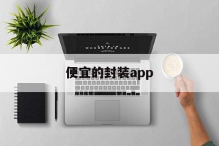 便宜的封装app - APK报毒处理平台-apk防红链接-防封链接-安卓过毒免杀-稳定不掉签名TG:@AICDN8