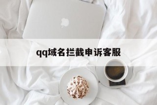 qq域名拦截申诉客服 - 谷歌防红💯域名防红解决,TG：@AICDN8