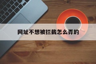 网址不想被拦截怎么弄的 - 谷歌防红💯域名防红解决,TG：@AICDN8