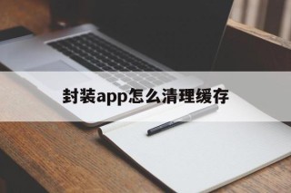 封装app怎么清理缓存 - APK报毒处理平台-apk防红链接-防封链接-安卓过毒免杀-稳定不掉签名TG:@AICDN8