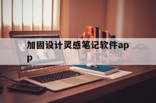 关于加固设计灵感笔记软件app的信息