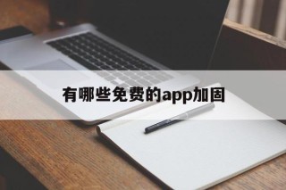 有哪些免费的app加固 - APK报毒处理平台-apk防红链接-防封链接-安卓过毒免杀-稳定不掉签名TG:@AICDN8