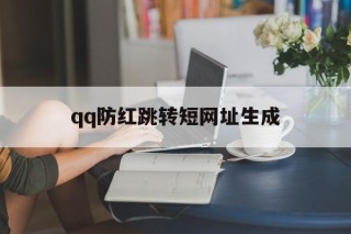 关于qq防红跳转短网址生成的信息