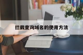 拦截查询域名的使用方法 - 谷歌防红💯域名防红解决,TG：@AICDN8