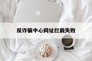 反诈骗中心网址拦截失败 - 谷歌防红💯域名防红解决,TG：@AICDN8