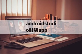 androidstudio封装app - APK报毒处理平台-apk防红链接-防封链接-安卓过毒免杀-稳定不掉签名TG:@AICDN8