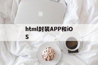 html封装APP和iOS的简单介绍