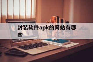 封装软件apk的网站有哪些 - APK报毒处理平台-apk防红链接-防封链接-安卓过毒免杀-稳定不掉签名TG:@AICDN8