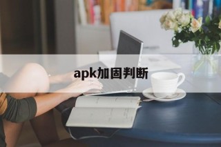 apk加固判断的简单介绍