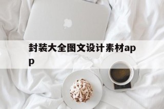 封装大全图文设计素材app的简单介绍