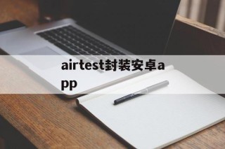 airtest封装安卓app - APK报毒处理平台-apk防红链接-防封链接-安卓过毒免杀-稳定不掉签名TG:@AICDN8