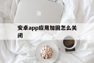 安卓app应用加固怎么关闭 - APK报毒处理平台-apk防红链接-防封链接-安卓过毒免杀-稳定不掉签名TG:@AICDN8