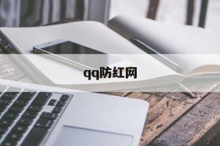 qq防红网 - APK报毒处理平台-apk防红链接-防封链接-安卓过毒免杀-稳定不掉签名TG:@AICDN8