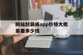 网站封装成app价格大概需要多少钱 - APK报毒处理平台-apk防红链接-防封链接-安卓过毒免杀-稳定不掉签名TG:@AICDN8