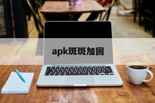 apk斑斑加固 - APK报毒处理平台-apk防红链接-防封链接-安卓过毒免杀-稳定不掉签名TG:@AICDN8