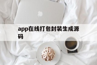 包含app在线打包封装生成源码的词条