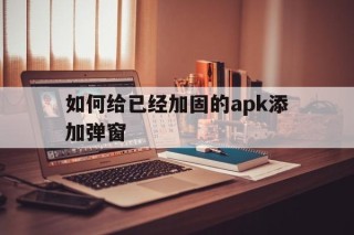 如何给已经加固的apk添加弹窗 - APK报毒处理平台-apk防红链接-防封链接-安卓过毒免杀-稳定不掉签名TG:@AICDN8