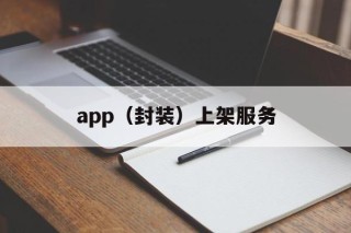 app（封装）上架服务 - APK报毒处理平台-apk防红链接-防封链接-安卓过毒免杀-稳定不掉签名TG:@AICDN8