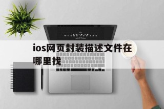 ios网页封装描述文件在哪里找 - APK报毒处理平台-apk防红链接-防封链接-安卓过毒免杀-稳定不掉签名TG:@AICDN8