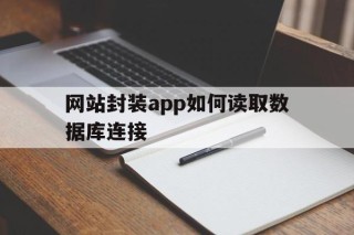 网站封装app如何读取数据库连接 - APK报毒处理平台-apk防红链接-防封链接-安卓过毒免杀-稳定不掉签名TG:@AICDN8