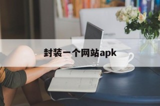 封装一个网站apk - APK报毒处理平台-apk防红链接-防封链接-安卓过毒免杀-稳定不掉签名TG:@AICDN8