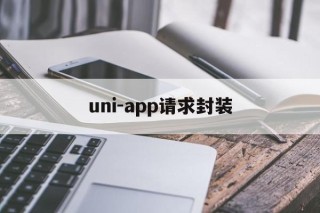 uni-app请求封装 - APK报毒处理平台-apk防红链接-防封链接-安卓过毒免杀-稳定不掉签名TG:@AICDN8