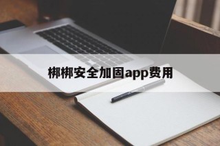 梆梆安全加固app费用 - APK报毒处理平台-apk防红链接-防封链接-安卓过毒免杀-稳定不掉签名TG:@AICDN8