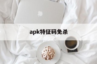 apk特征码免杀的简单介绍