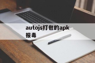 autojs打包的apk报毒 - APK报毒处理平台-apk防红链接-防封链接-安卓过毒免杀-稳定不掉签名TG:@AICDN8