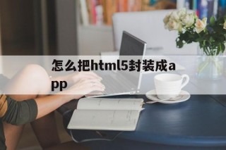 怎么把html5封装成app - APK报毒处理平台-apk防红链接-防封链接-安卓过毒免杀-稳定不掉签名TG:@AICDN8