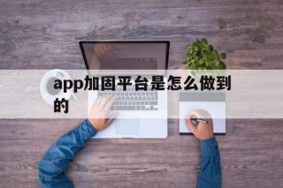 app加固平台是怎么做到的 - APK报毒处理平台-apk防红链接-防封链接-安卓过毒免杀-稳定不掉签名TG:@AICDN8